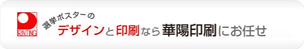 選挙ポスターの印刷なら埼玉県春日部市の印刷会社 華陽印刷株式会社におまかせください！