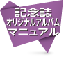 記念誌・オリジナルアルバム・マニュアル印刷