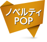 ノベルティ・ＰＯＰ印刷