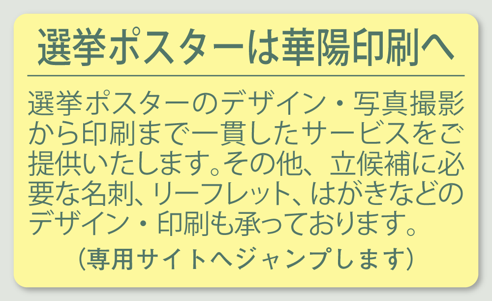 選挙ポスター印刷は埼玉県春日部市の印刷会社　華陽印刷株式会社へおまかせください！